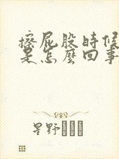 擦屁股时候有血是怎么回事