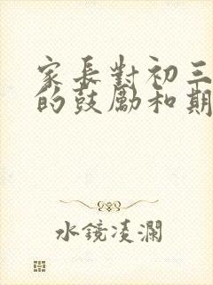 家长对初三孩子的鼓励和期望寄语