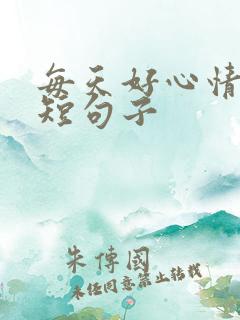 每天好心情的简短句子