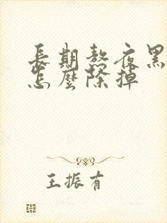 长期熬夜黑眼圈怎么除掉