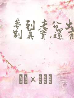 梦到老公出轨特别真实,还有孩子了