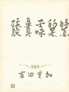 揉鼻子的时候有股臭味是怎么回事