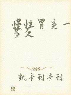 慢性胃炎一次疼多久