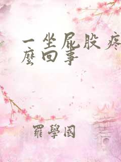 一坐屁股疼是怎么回事