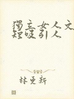 独立女人文案简短吸引人