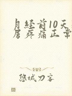 月经前10天乳房疼痛正常吗