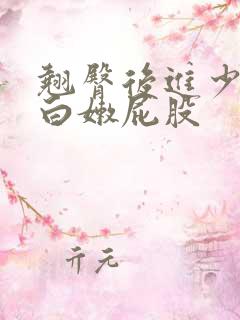 翘臀后进少妇大白嫩屁股