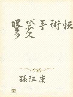 眼袋手术恢复要多久