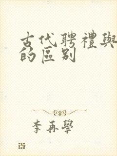 古代聘礼与彩礼的区别