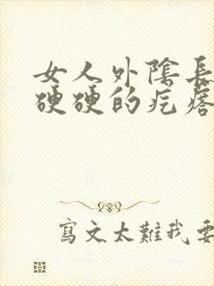 女人外阴长了个硬硬的疙瘩