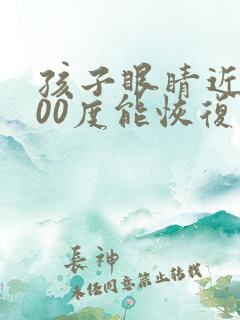 孩子眼睛近视200度能恢复吗