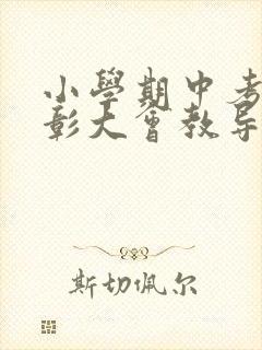 小学期中考试表彰大会教导主任发言稿