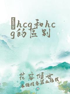 βhcg和hcg的区别