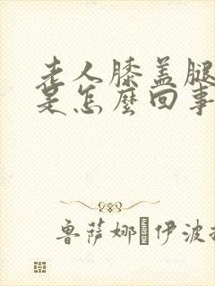 老人膝盖腿窝疼是怎么回事