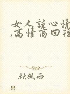女人说心情不好,高情商回复