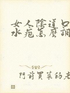 女人阴道口长小水疱怎么调理