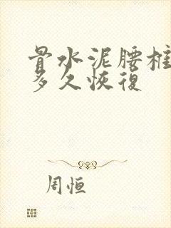 骨水泥腰椎手术多久恢复