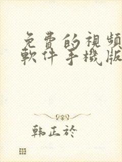 免费的视频压缩软件手机版