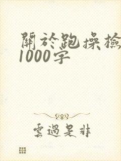 关于跑操检讨书1000字