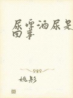 尿啤酒尿是怎么回事