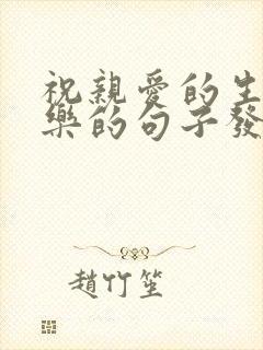 祝亲爱的生日快乐的句子发朋友圈