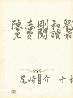 陈志刚和刘兰芳免费阅读最新章节