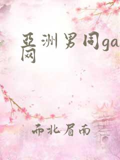 亚洲男同gay网
