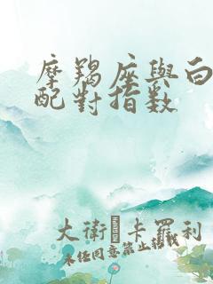 摩羯座与白羊座配对指数