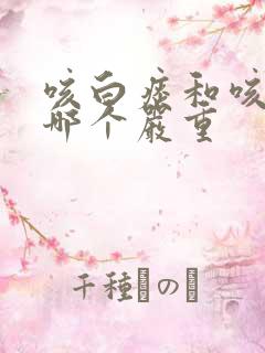 咳白痰和咳黄痰哪个严重