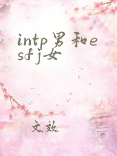 intp男和esfj女