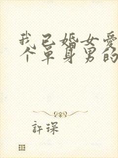 我已婚女爱上一个单身男的怎么办