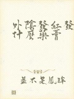 外阴发红发痒用什么药膏