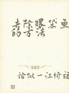 去除眼袋鱼尾纹的方法