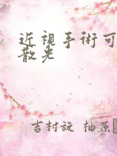 近视手术可以做散光