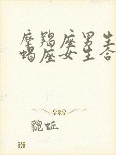 摩羯座男生和天蝎座女生合适吗