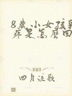 8岁小女孩乳房疼是怎么回事