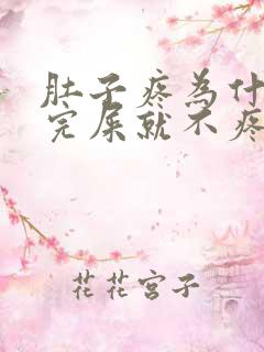 肚子疼为什么拉完屎就不疼了