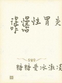 得慢性胃炎可以咋治