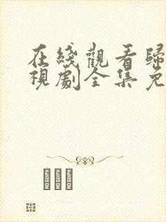 在线观看归路电视剧全集免费播放