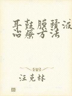 耳鼓膜积液最佳治疗方法