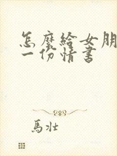 怎么给女朋友写一份情书