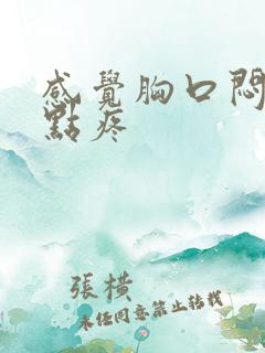 感觉胸口闷还有点疼