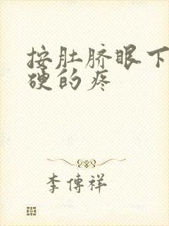 按肚脐眼下面硬硬的疼