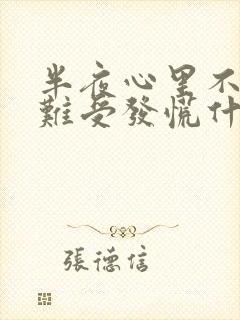 半夜心里不舒服难受发慌什么原因