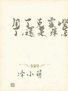 用了克霉唑两天了,还是痒怎么办