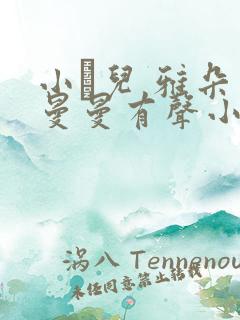 小苮儿 雅朵 曼曼有声小说