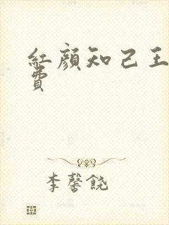 红颜知己王峰免费