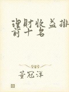 理财收益排行榜前十名