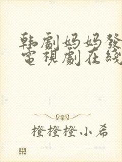 韩剧妈妈发怒了电视剧在线观看全集