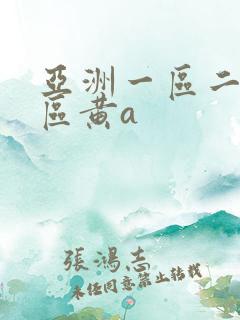 亚洲一区二区三区黄a